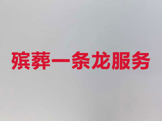 太原正规殡葬公司-殡仪一站式服务